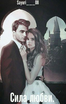 Сила любви.