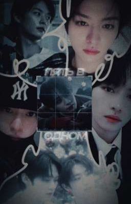 Пять в одном. [Минсоны] 18+