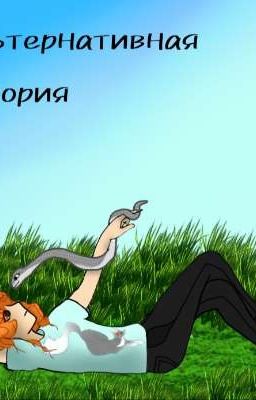 Альтернативная история