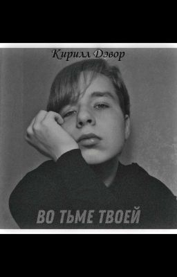 Во тьме твоей...