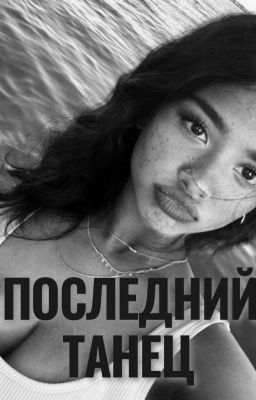 последний танец