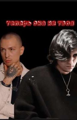 теперь она не твоя ❤️‍🩹