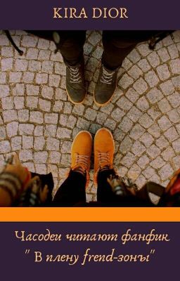 Часодеи читают фанфик " В плену frend зоны "