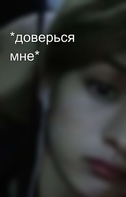 *доверься мне*