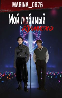 Мой любимый кумихо 