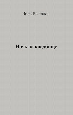 Ночь на кладбище