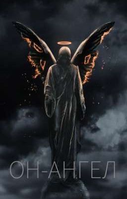 ОН-АНГЕЛ