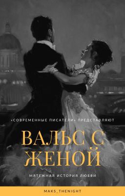 Вальс с женой