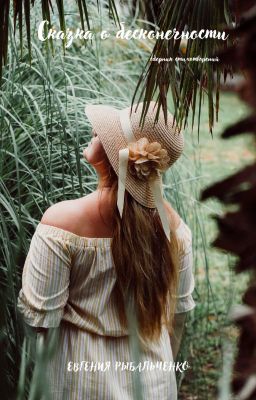 Сказка о бесконечности