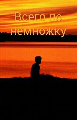 Всего по немножку