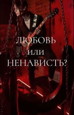 Любовь или ненависть?//Дима Матвеев