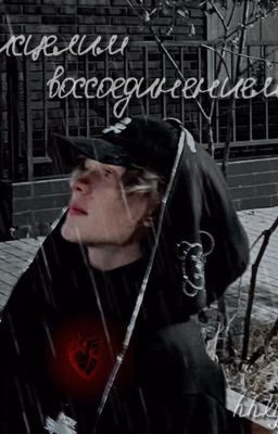 Исцелим воссоединением // deepins