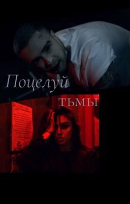 Поцелуй тьмы | Егор Крид