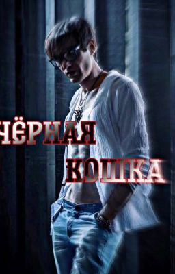 Черная Кошка||Александр Шепс||