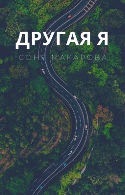 Другая я