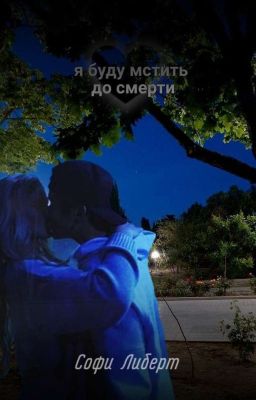 Я буду мстить до смерти | 18+