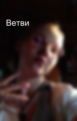Ветви