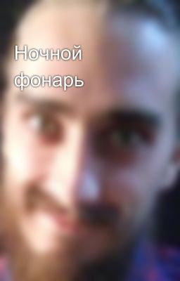 Ночной фонарь