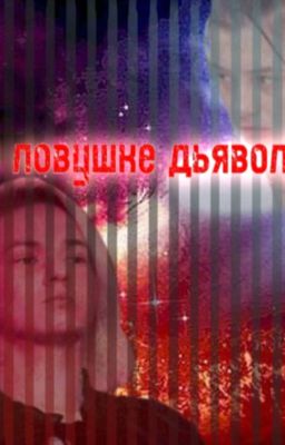 в ловушке дьявола |ЗАКОНЧЕН|