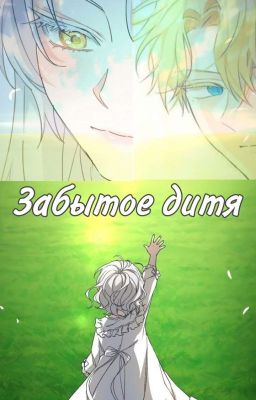 Забытое дитя
