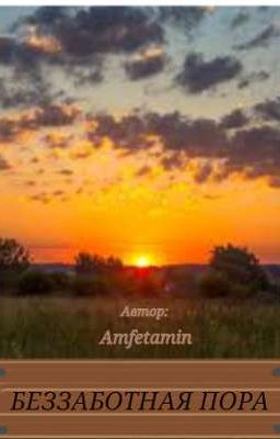 БЕЗЗАБОТНАЯ ПОРА 