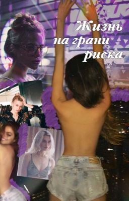 Жизнь на грани риска 