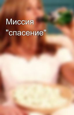 Миссия "спасение"