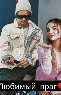 Любимый враг❤️