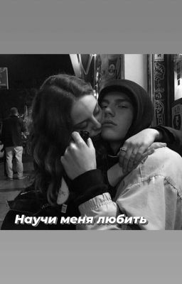 Научи меня любить 