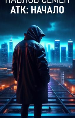 АТК: Начало