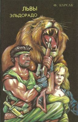 Франсис Карсак ~ Львы Эльдорадо