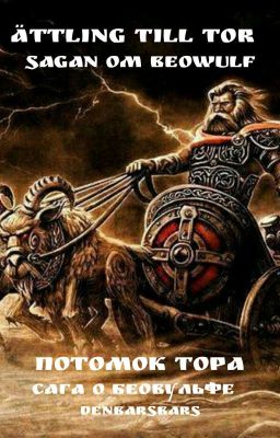 Потомок Тора. Сага О Беовульфе