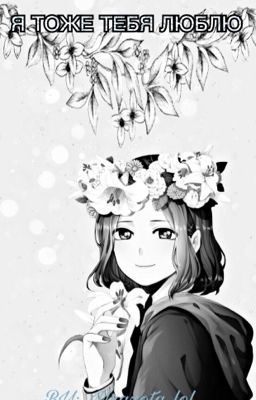 Я тебя тоже люблю 