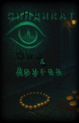 Синдикат: Она и Другая
