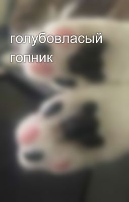 голубовласый гопник