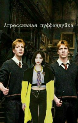 Агрессивная Пуффендуйка. 