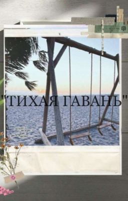 Тихая гавань.