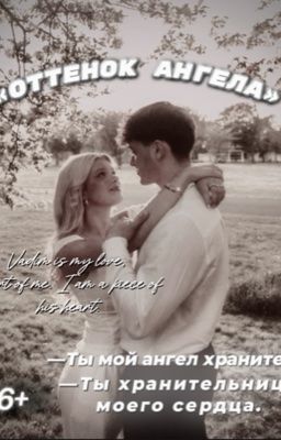 Оттенок ангела 