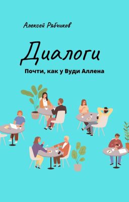Диалоги. Почти как у Вуди Аллена.
