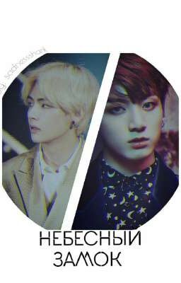 Небесный Замок