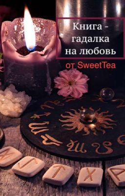 КНИГА - ГАДАЛКА НА ЛЮБОВЬ