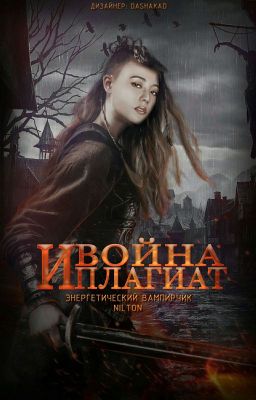 Война и плагиат