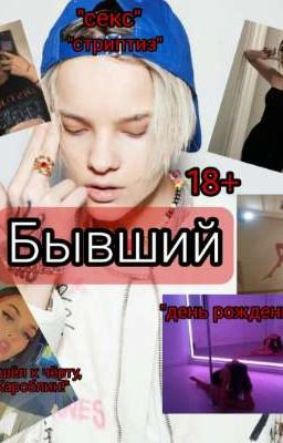 Бывший