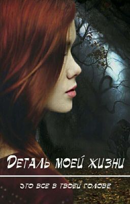 Деталь моей жизни