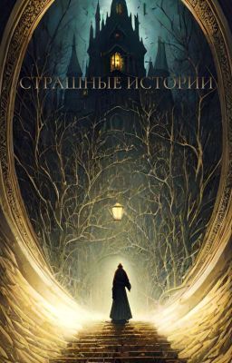 Страшные истории