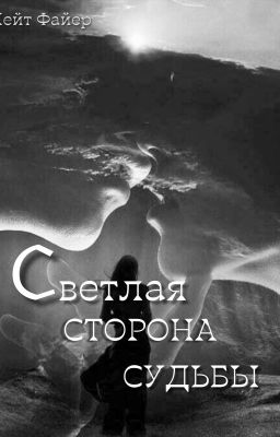 Светлая сторона судьбы
