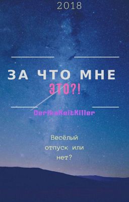 За что мне ЭТО?!