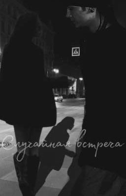 Случайная встреча