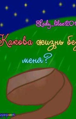 Какова жизнь без меня? [Эрроринк] 💥ЗАДОХНУЛСЯ💥