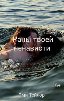Раны твоей ненависти.. 